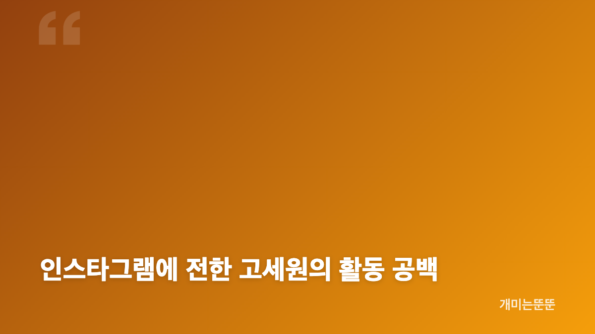 고세원 스토킹 연락 횟수와 주거지 방문