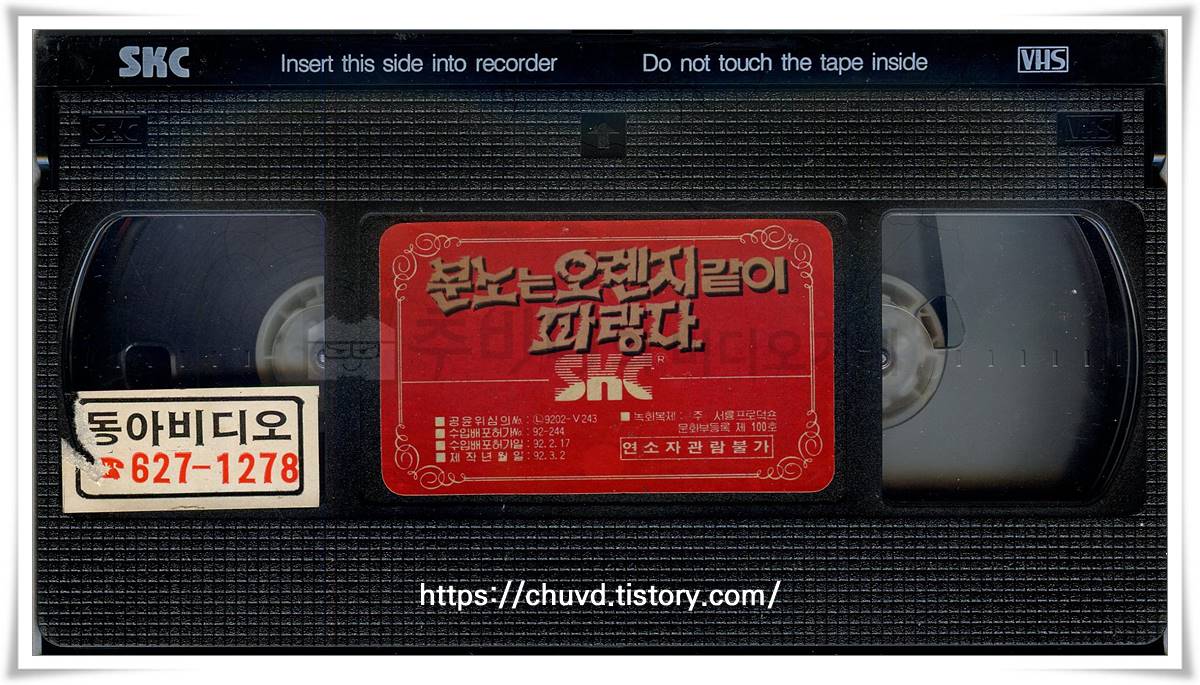 분노는오렌지같이파랐다-비디오테이프 윗면