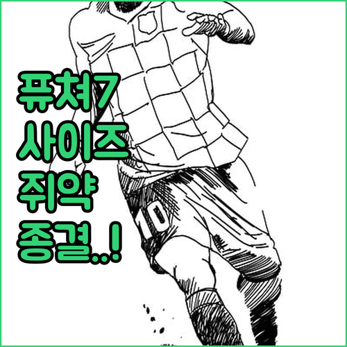 푸마 퓨쳐 7 프로 축구화 사이즈 고..