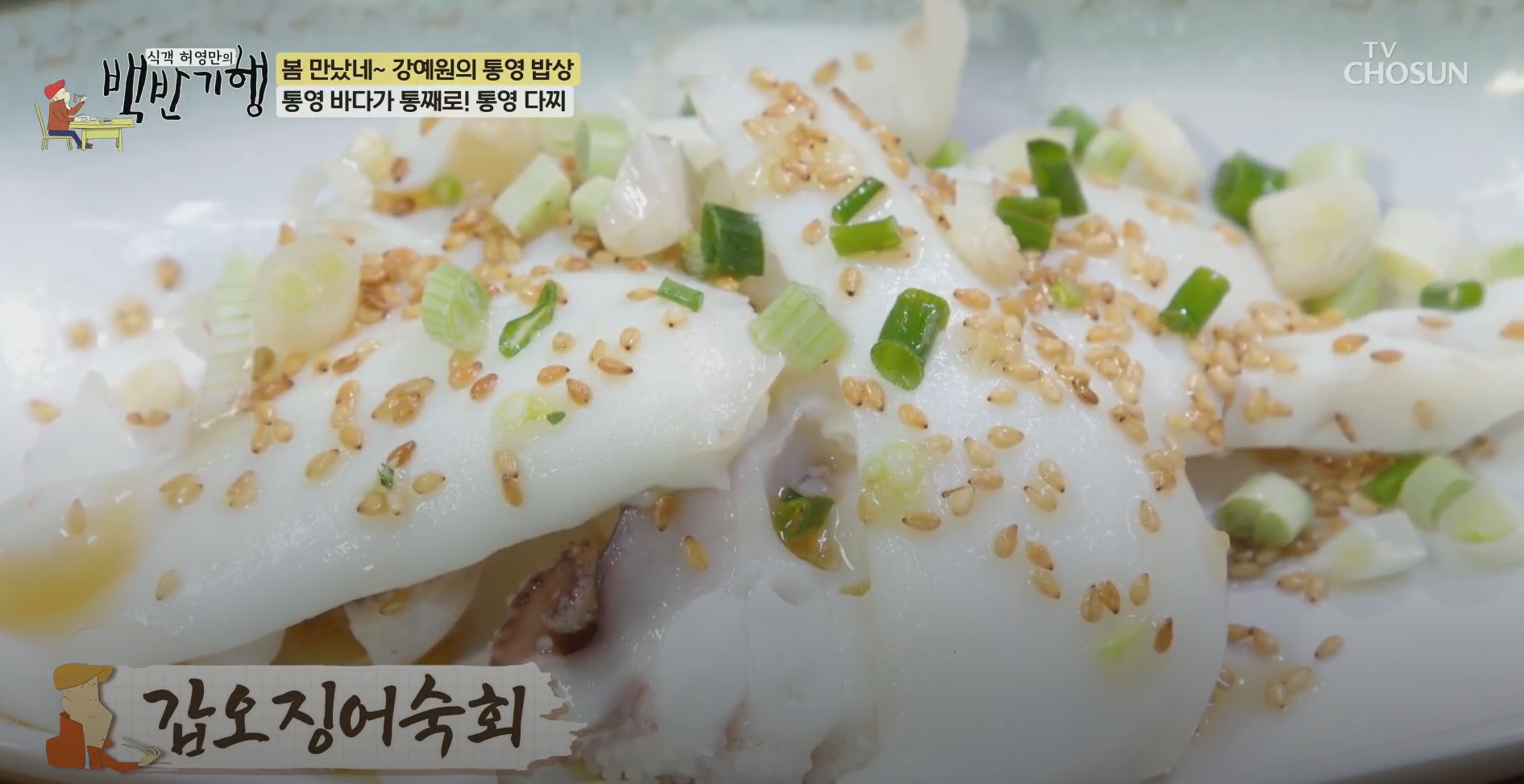 갑오징어숙회