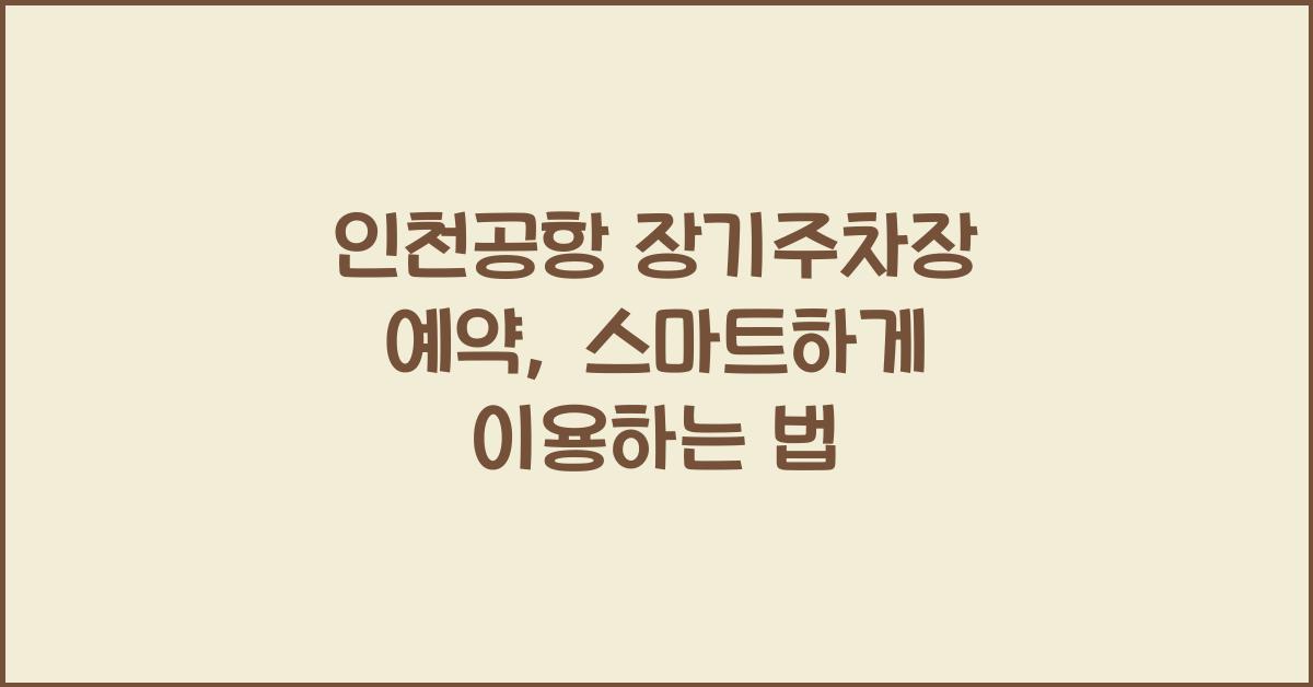 인천공항 장기주차장 예약
