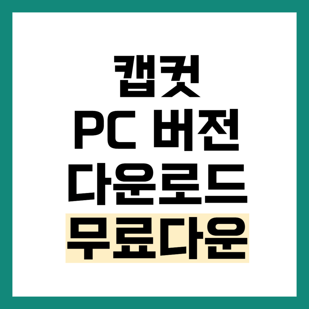 캡컷 PC 다운로드 방법