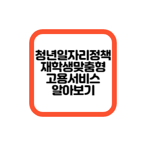 재학생맞춤형고용서비스