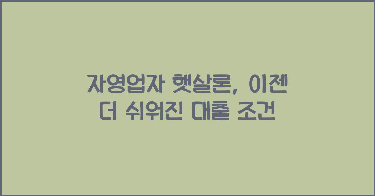 자영업자 햇살론