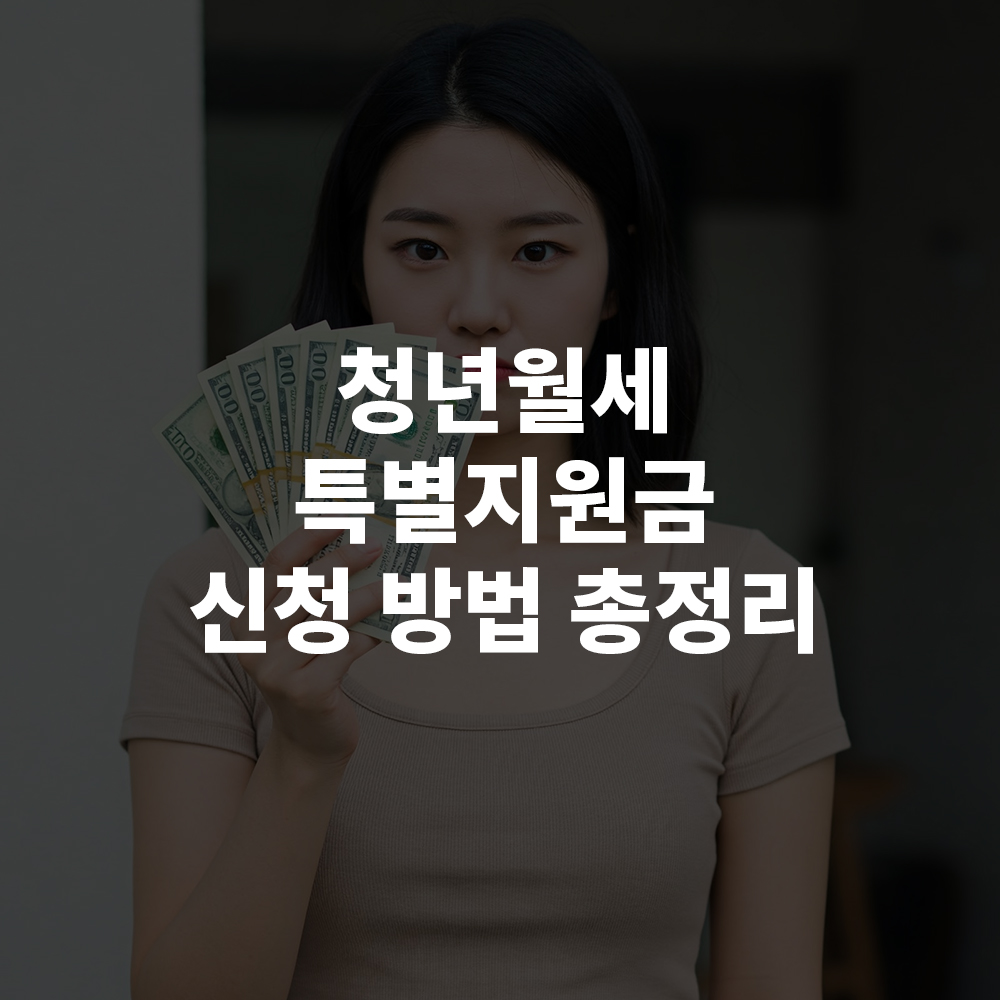 2025 청년월세 특별지원금 신청 방법 총정리