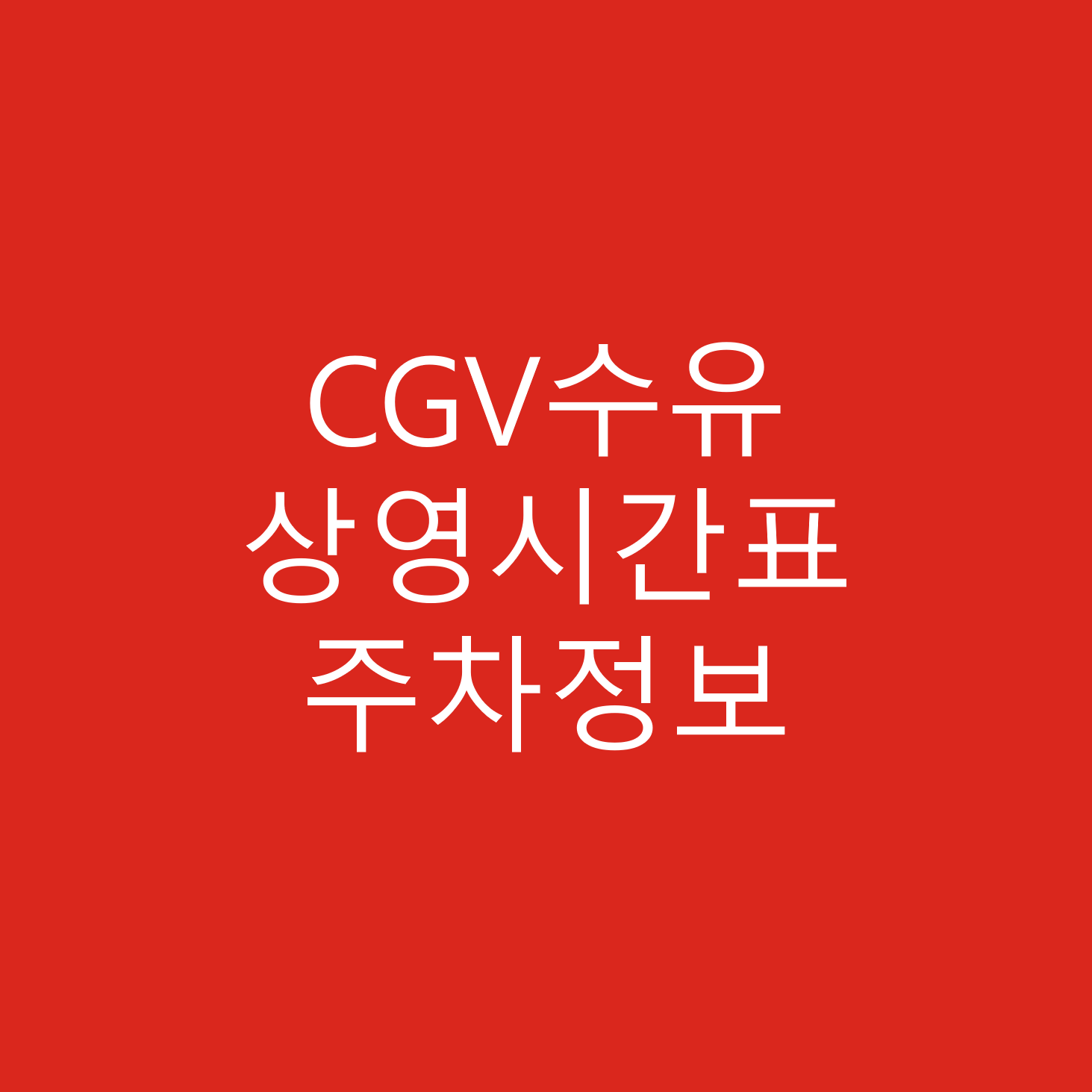cgv수유 영화관 상영시간표, 주차장 정보, 주차요금 상세정보 안내