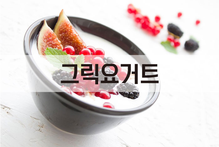 그릭요거트
