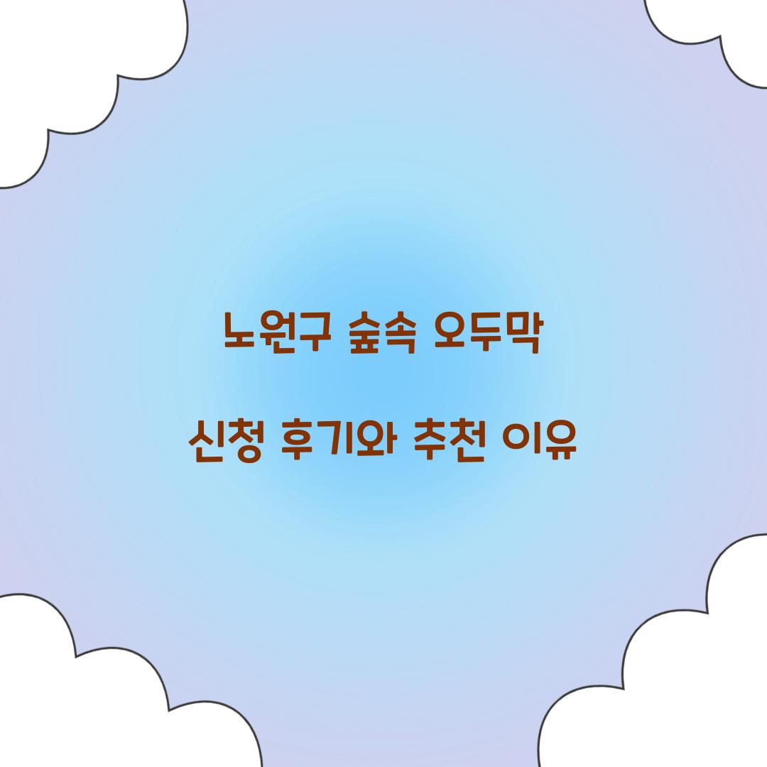 노원구 숲속 오두막 신청 후기