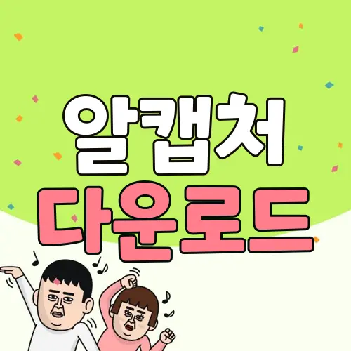 알캡처 다운로드