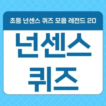 넌센스 퀴즈 모음 100선_12