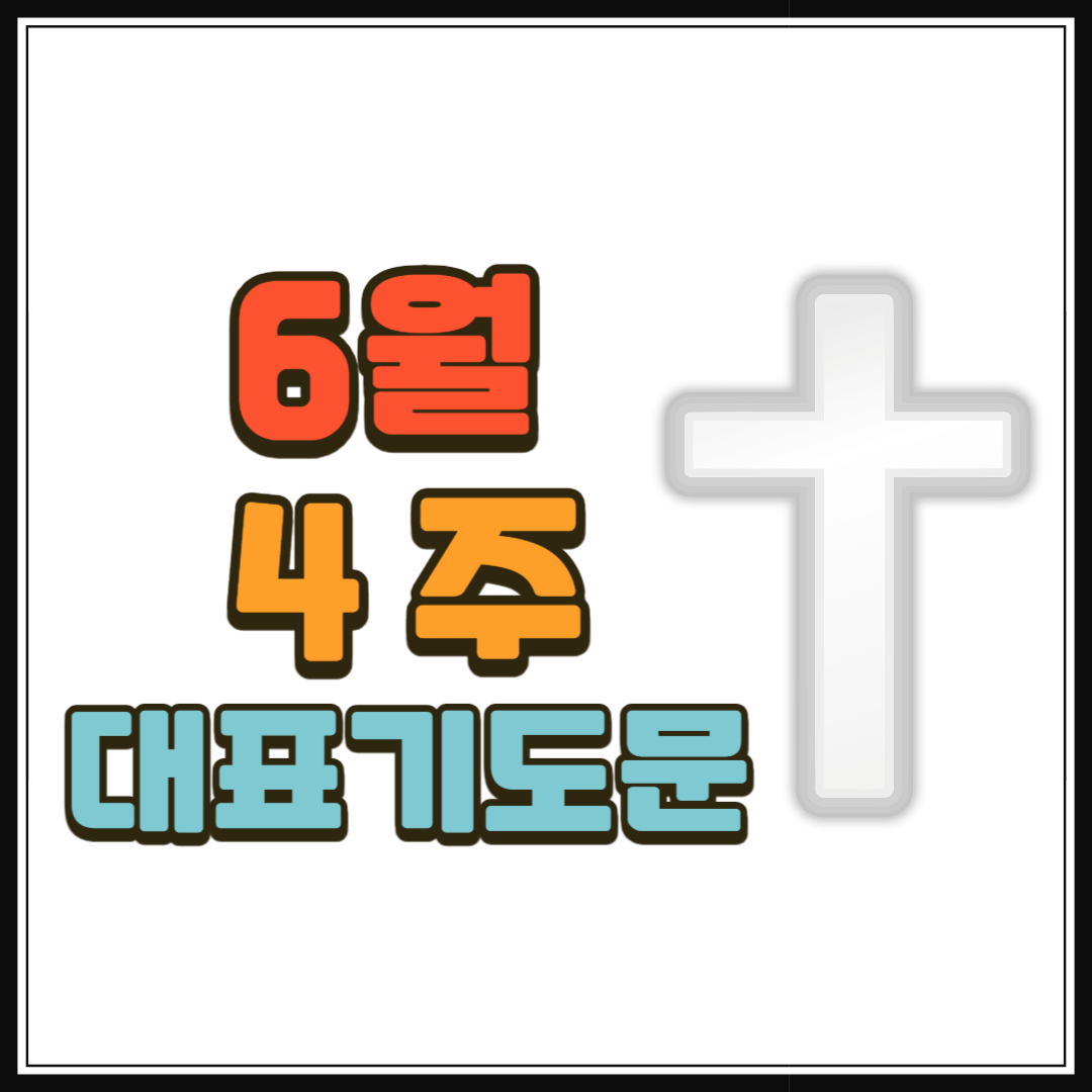 6월 4주 대표기도문