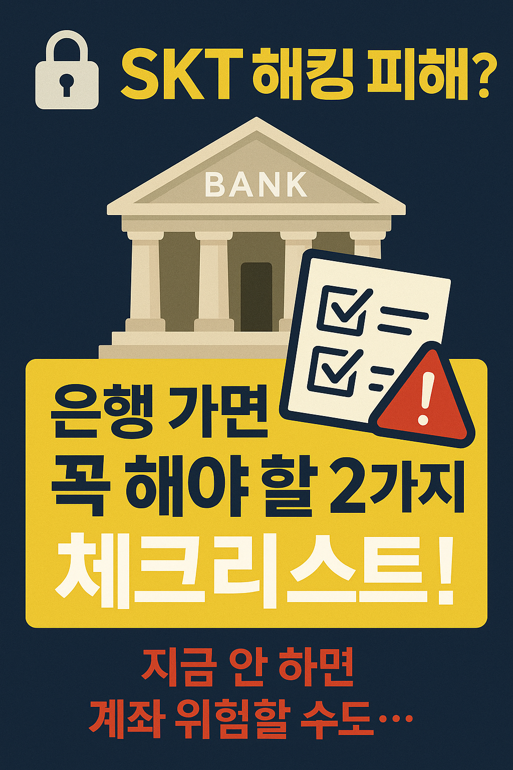 SKT 해킹 대처, 은행 방문해서 꼭 해야 할 체크리스트 2가지