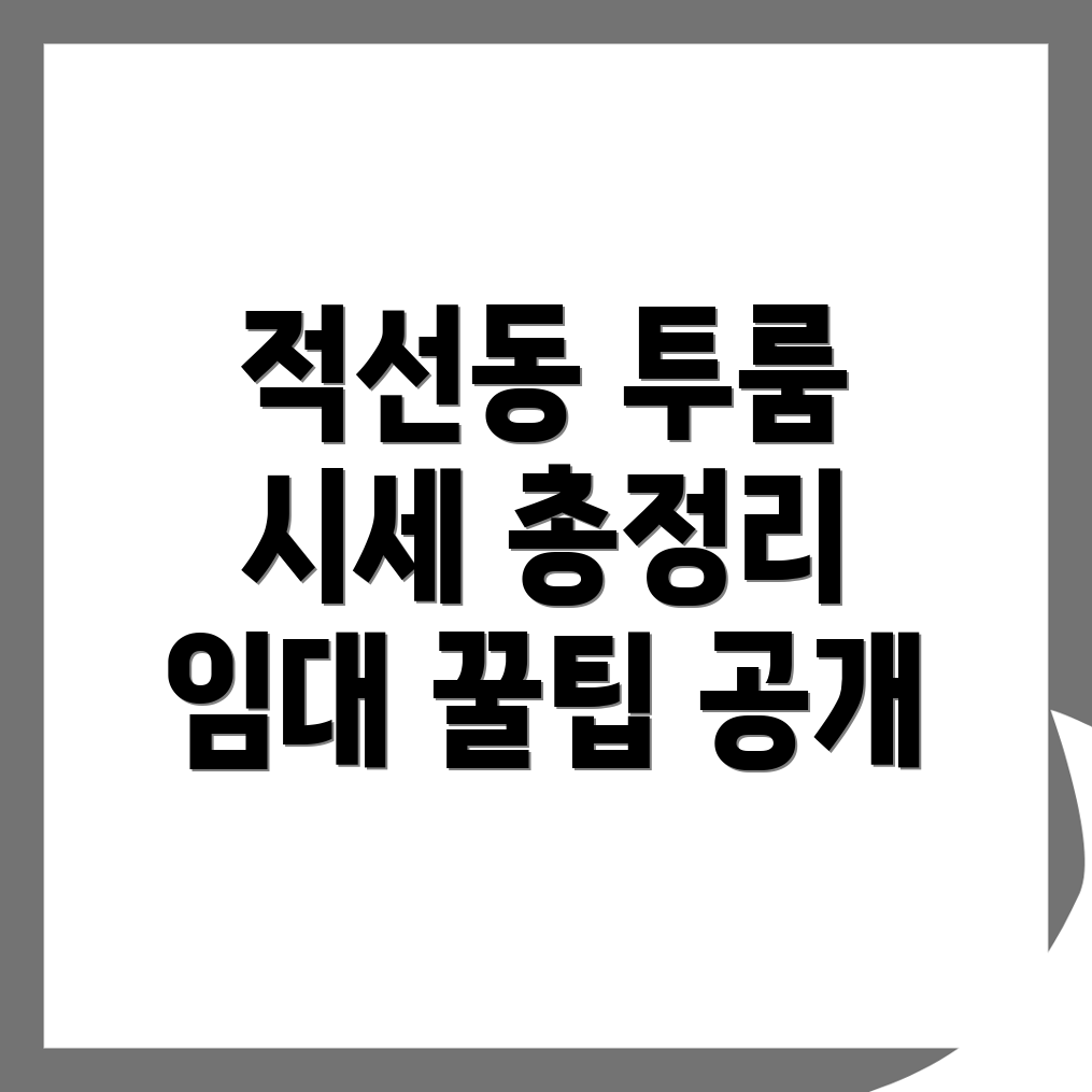 서울 종로구 적선동 투룸 월세
