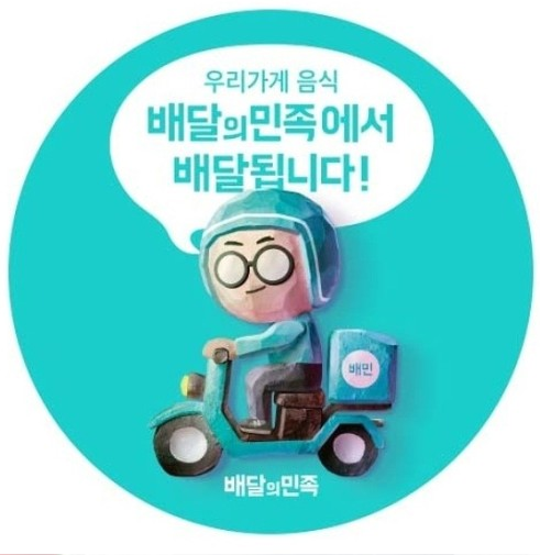 배달의 민족 이미지