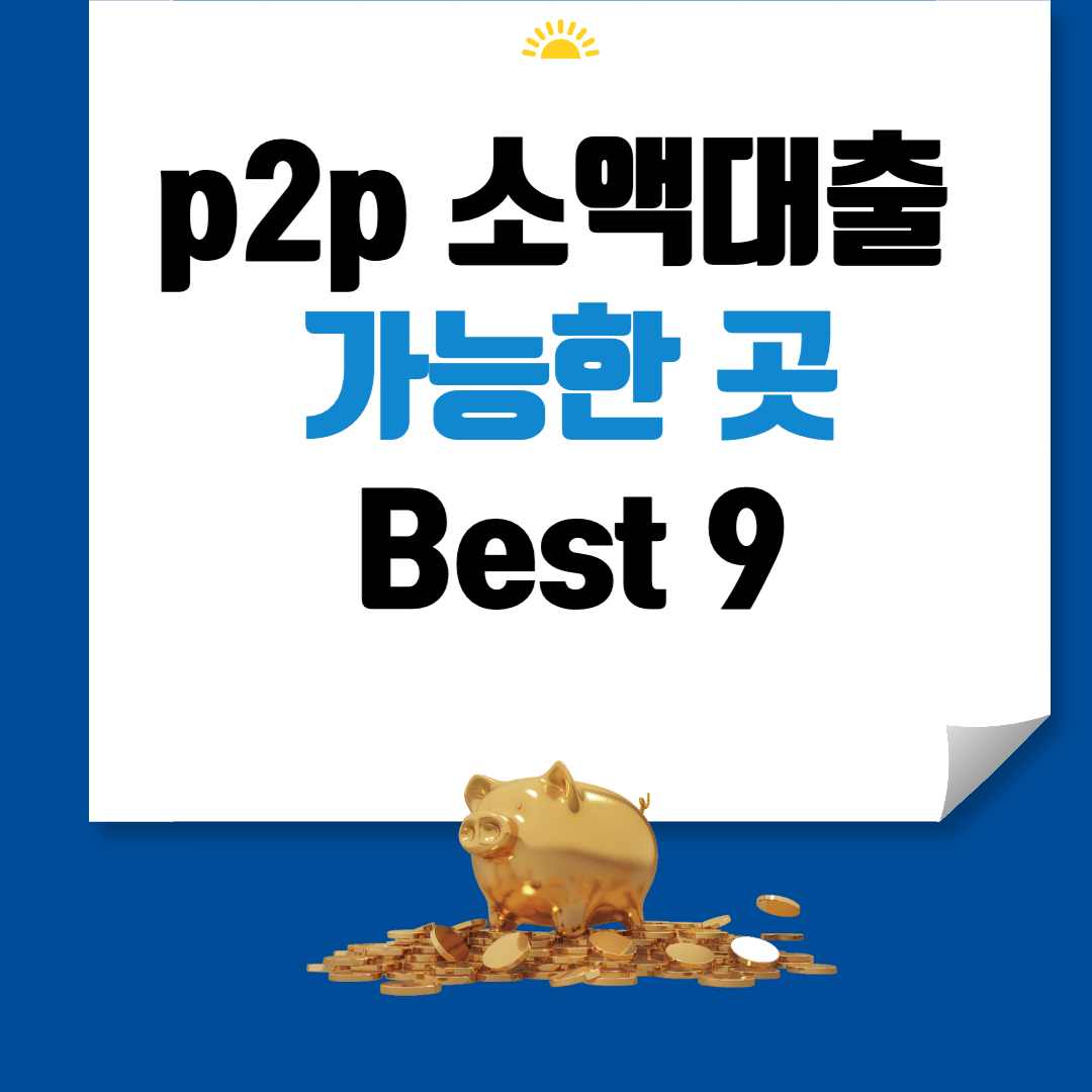 p2p 소액대출 가능한 곳 Best 9 썸네일