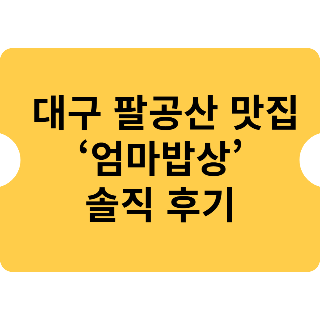 대구 팔공산 맛집 ‘엄마밥상’ 솔직 후기