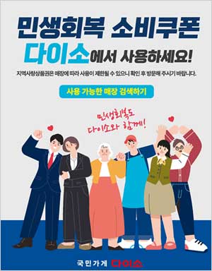 민생지원금 사용처 다이소 사용 되나요?