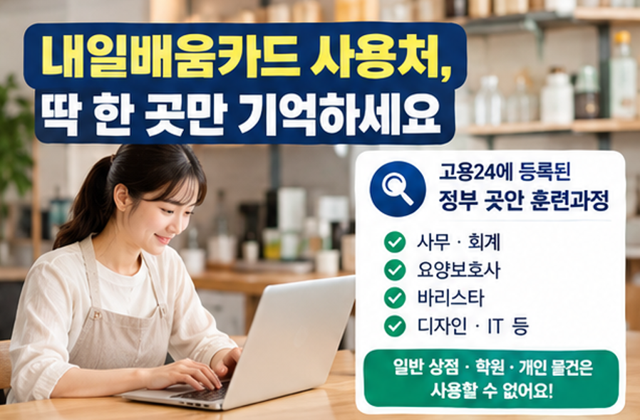 국민내일배움카드 최대 500만원, 어디서 쓸 수 있나? (사용처∙금액∙사용방법 등)