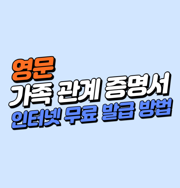 가족관계증명서-발급-방법