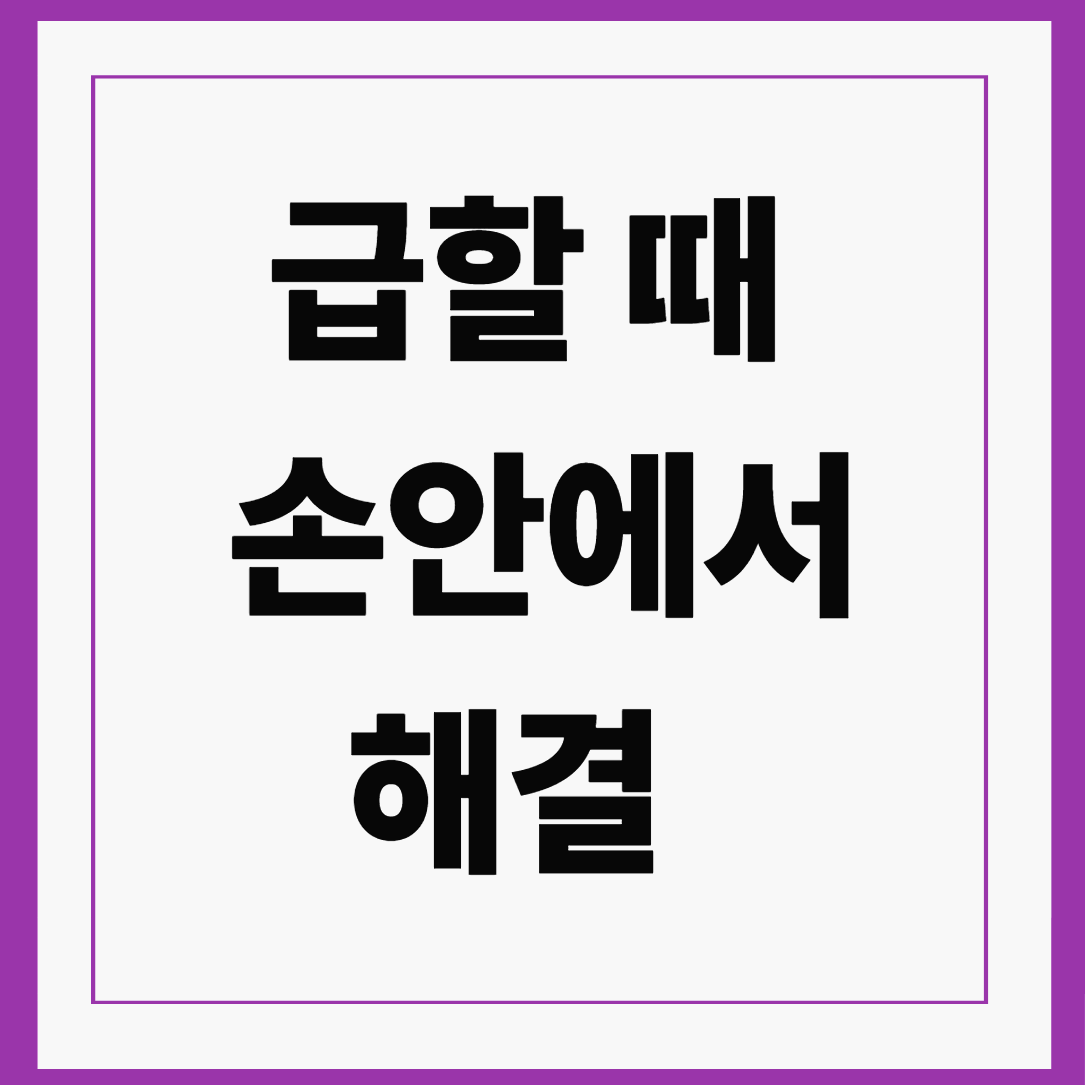급할 때 손안에서 해결
