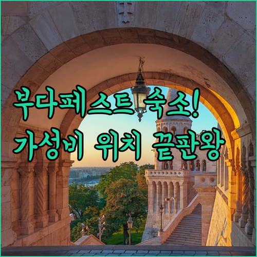 부다페스트 숙소 추천 가성비 좋은 호..