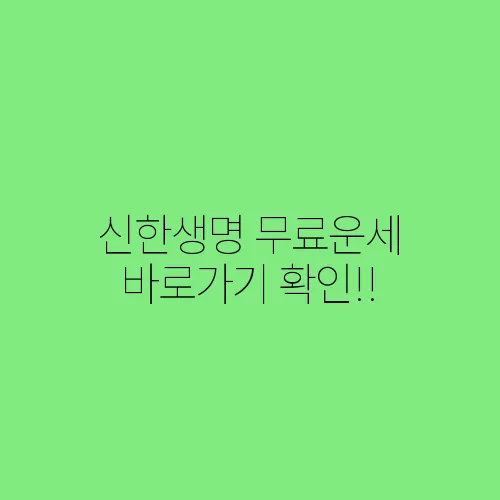 신한생명 무료운세 바로가기 확인!!