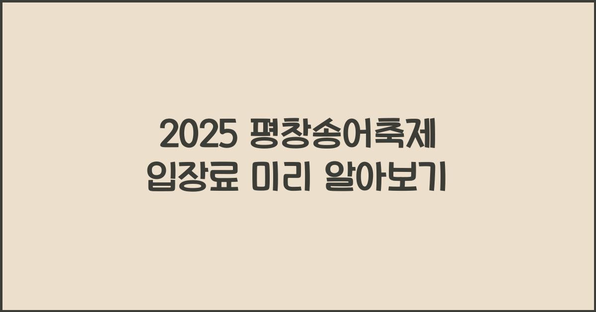 2025 평창송어축제 입장료