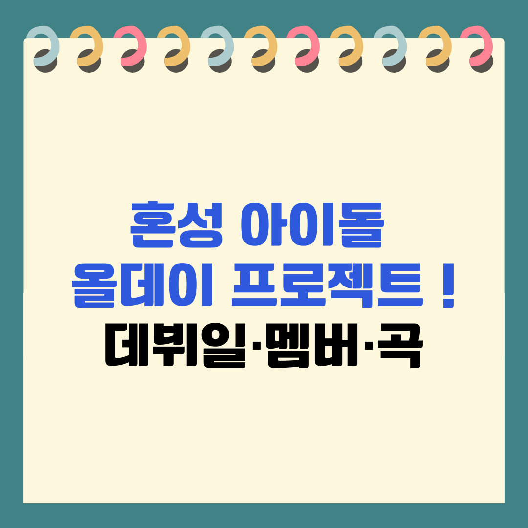 혼성 아이돌 올데이 프로젝트 ! 데뷔일·멤버·곡까지 정리