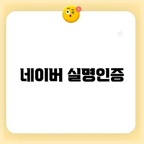네이버 실명인증