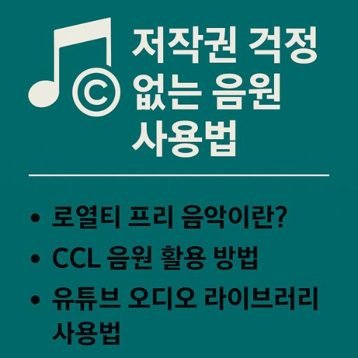 저작권 걱정 없는 유튜브 음원 사용 완벽 가이드 관련 이미지