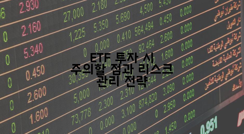 ETF 투자 시 주의할 점과 리스크 관리 전략
