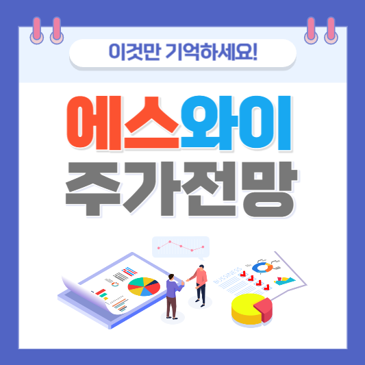 오늘 급등주 주식 분석 주식 차트 주가 차트 주가 분석 주식 차트 분석 급등주 차트 에스와이 전망 주가 예상 에스와이 주가