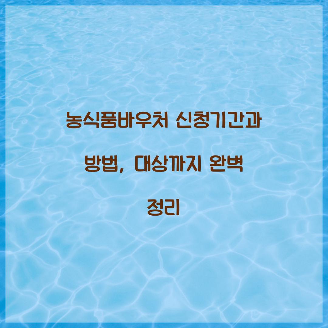 농식품바우처 신청기간