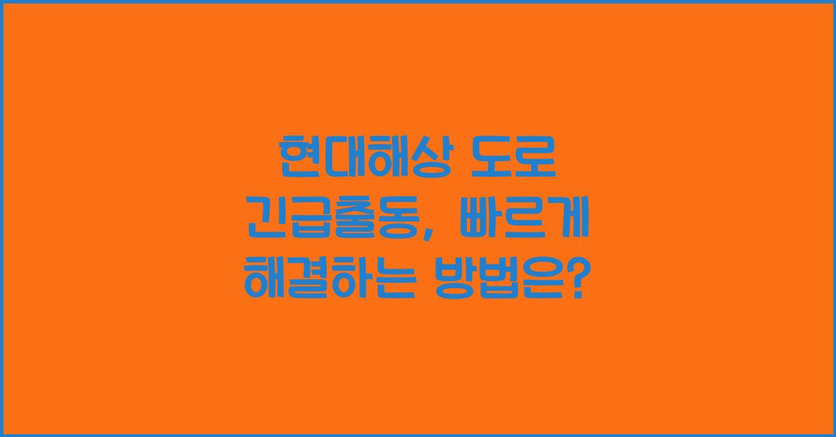 현대해상 도로 긴급출동