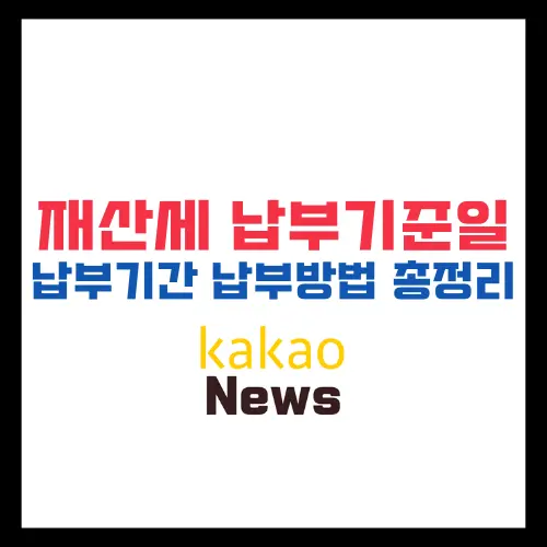 재산세 납부기준일 납부기간 납부방법