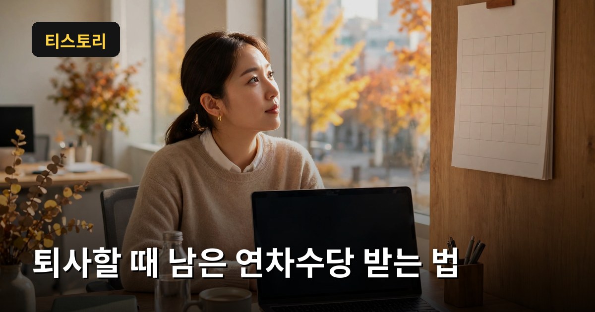퇴사할 때 남은 연차수당 받는 법｜미사용 연차 계산과 소진 강요 대처