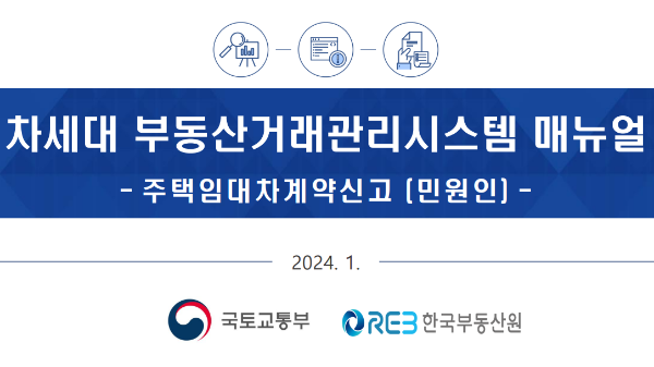 임대차계약 신고