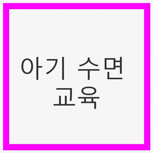 아기 수면 교육 통잠을 위해 필요한 팁