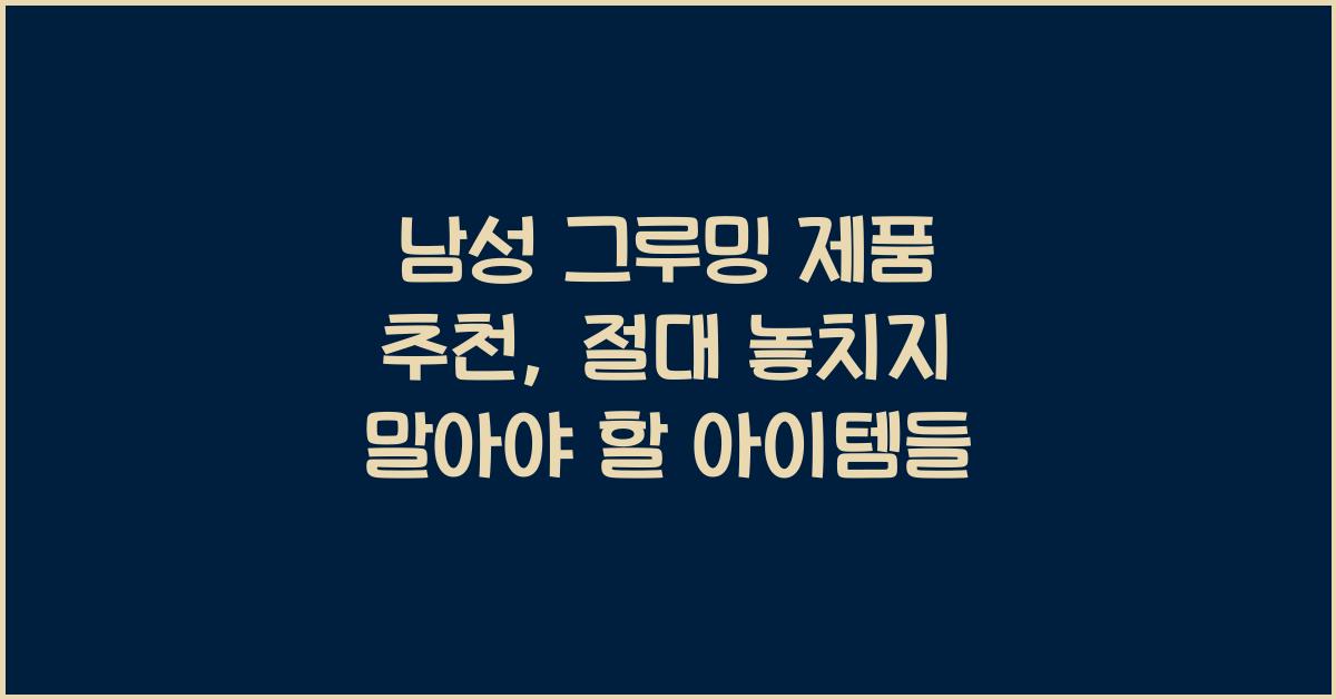 남성 그루밍 제품 추천
