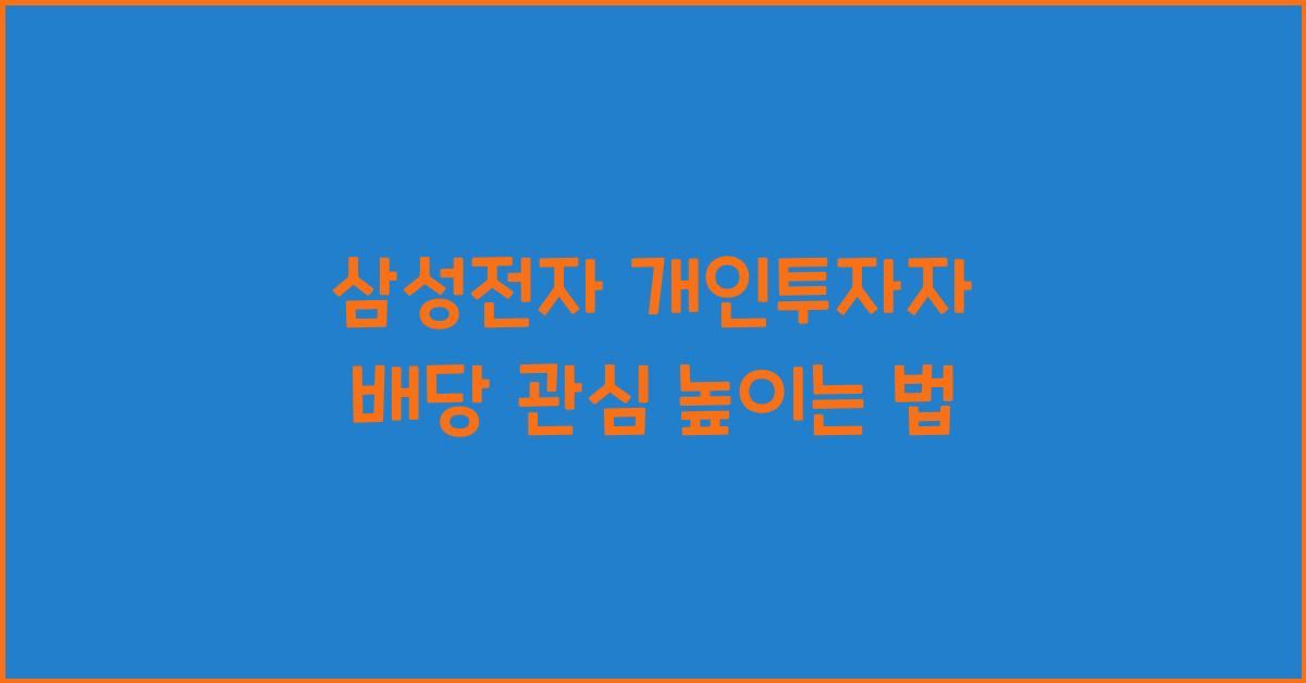 삼성전자 개인투자자 배당 관심