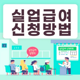 2025 구직급여 달라지는 점