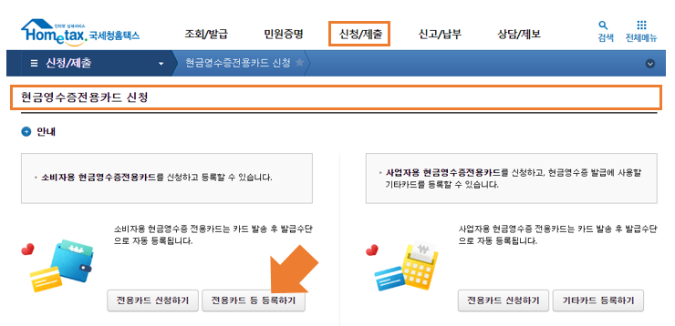 홈택스 로그인 후 신청/제출 &gt; 현금영수증전용카드 신청 &gt; 등록하기