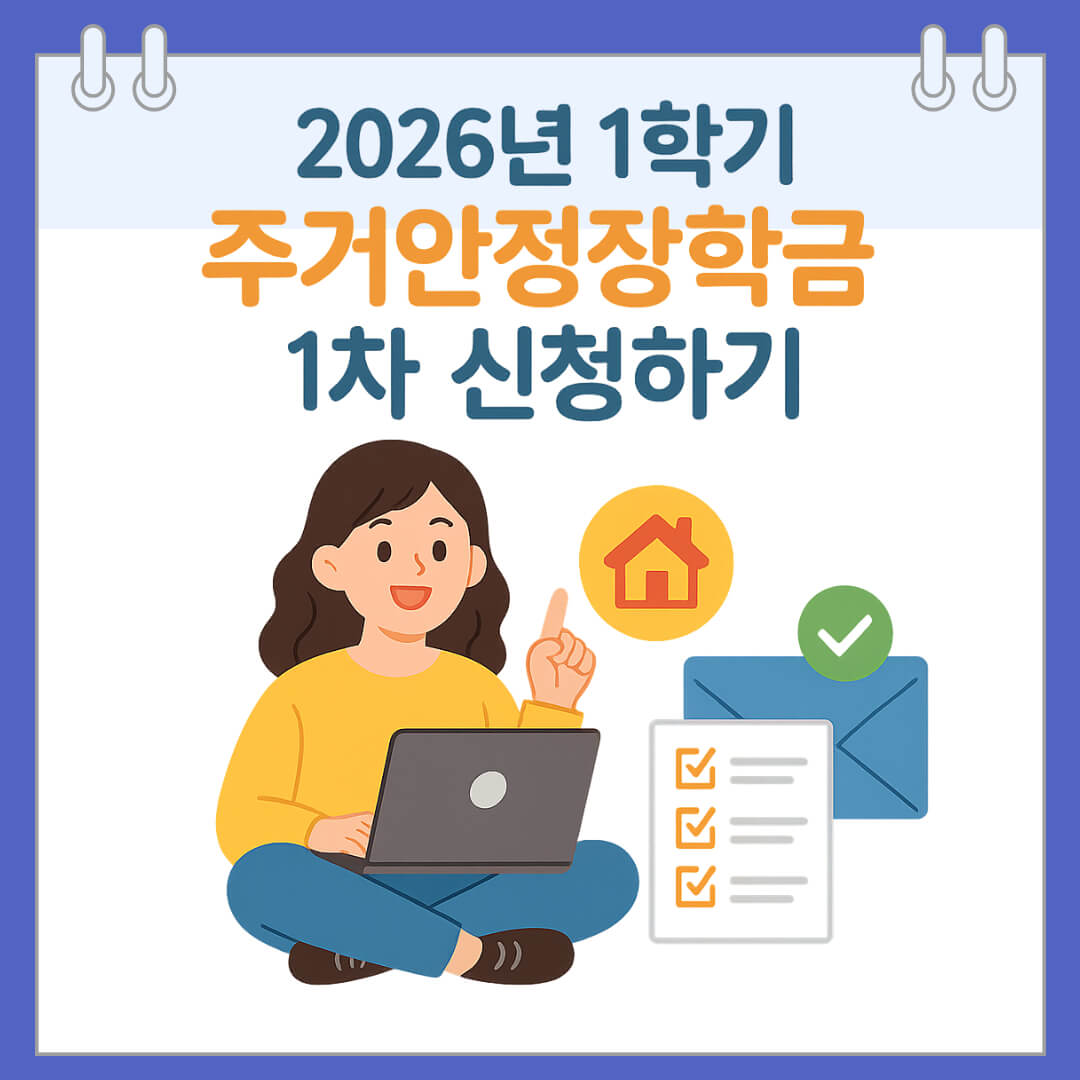 2026년 1학기 주거안정장학금 1차 신청하기
