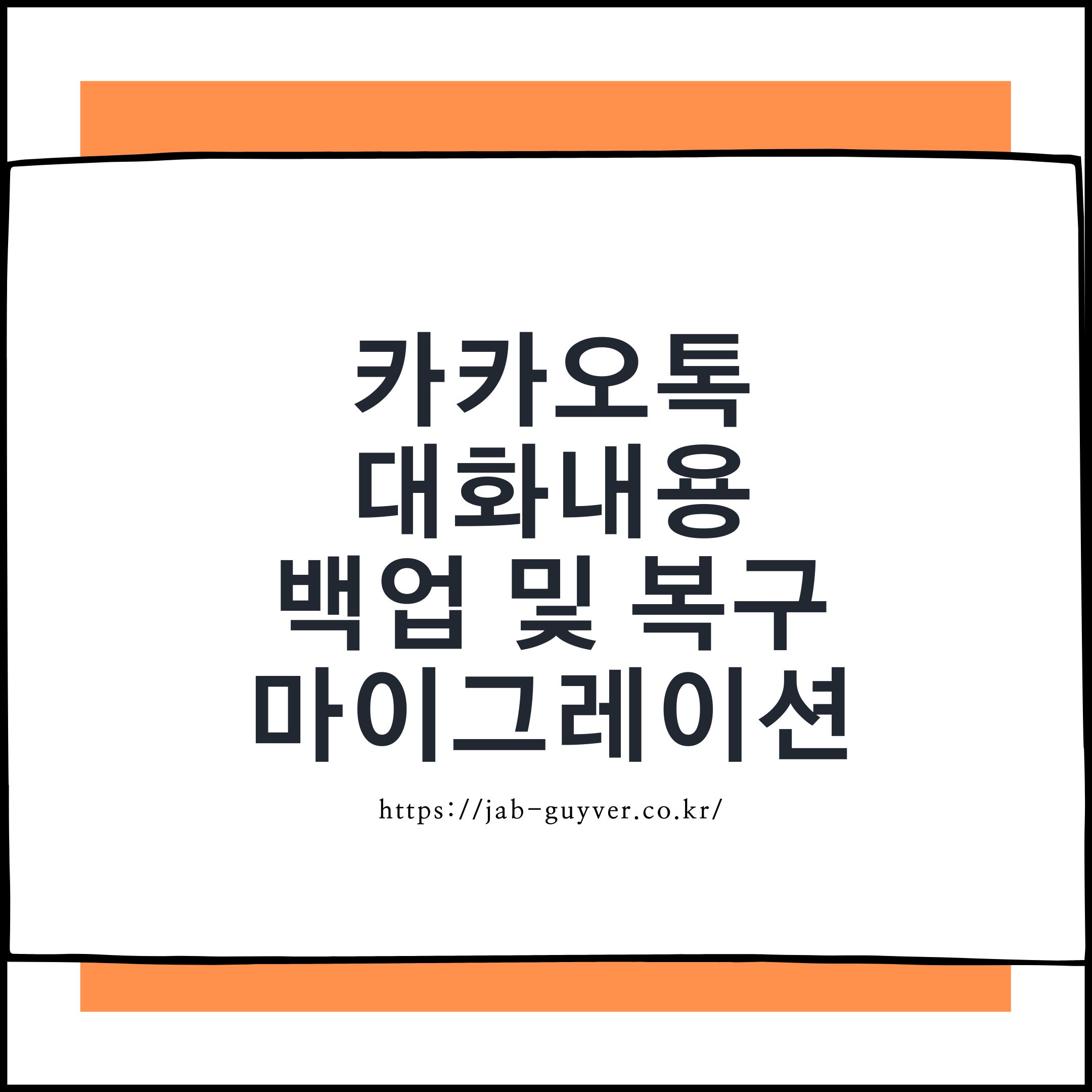 카카오톡 대화내용 백업과 스마트폰 기기변경 복원 방법