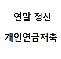 연말정산 연금저축