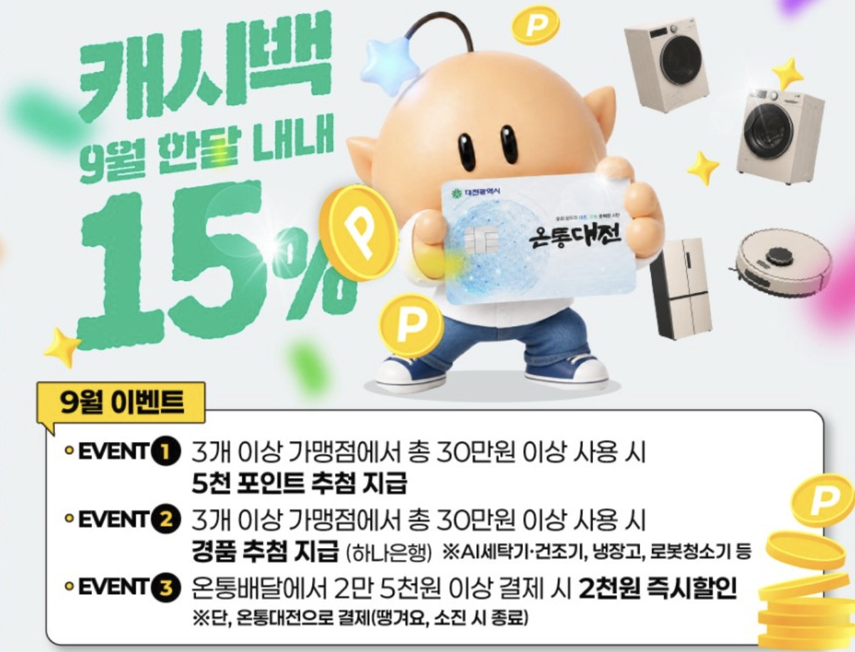 온통대전 캐시백 9월 15%