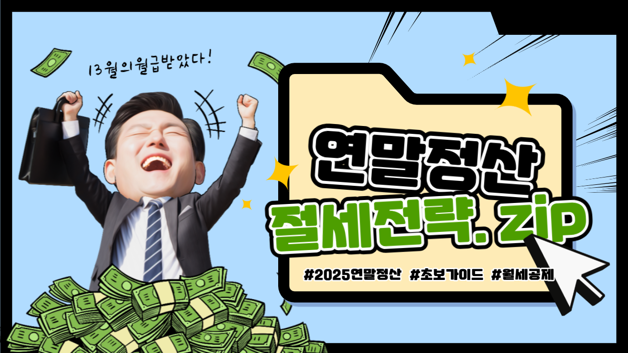 2025 연말정산 월세세액공제 한도 상향