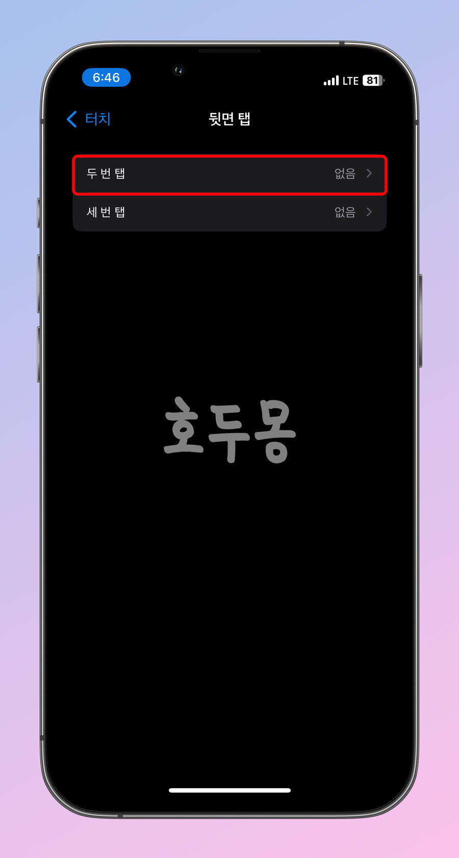 두 번 탭 또는 세 번 탭 선택