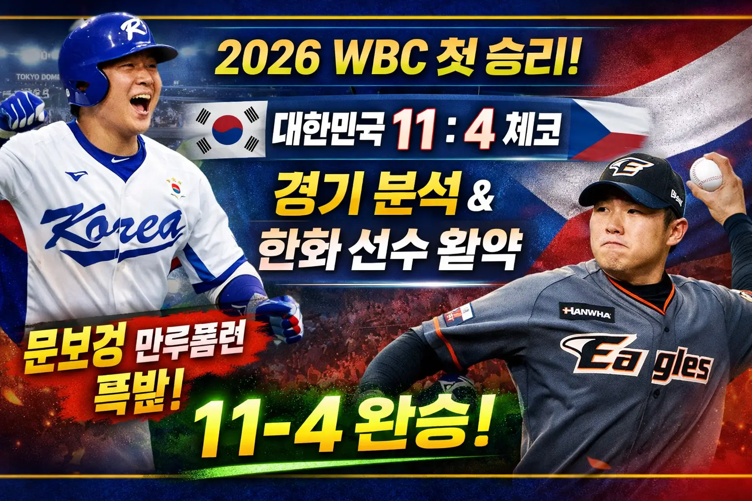 2026-WBC-한국-체코전