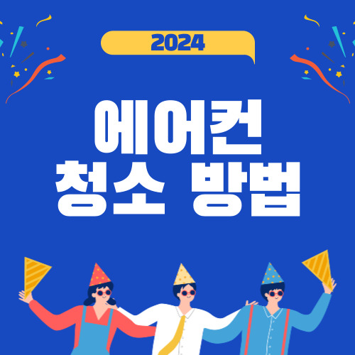 2024 에어컨 청소 방법, 셀프 에어컨 청소